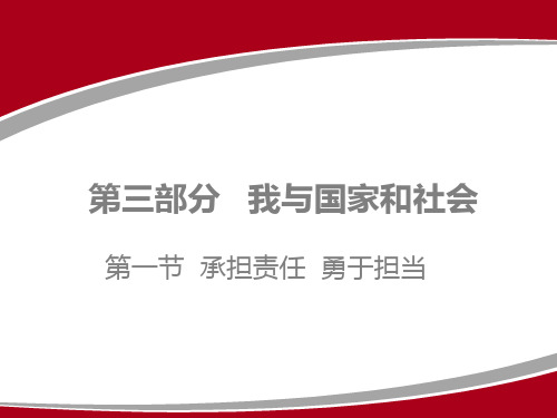 2020广东中考道德与法治一轮复习课件：第一节   承担责任  勇于担当