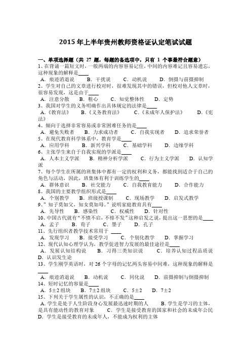 2015年上半年贵州教师资格证认定笔试试题