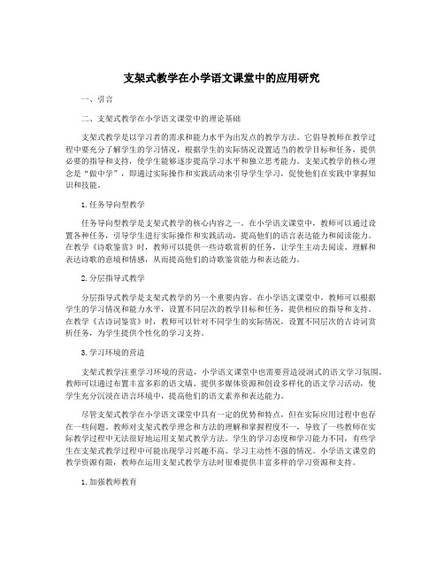 支架式教学在小学语文课堂中的应用研究