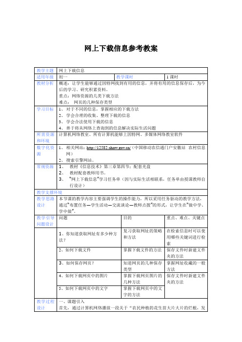 网上下载信息参考教案