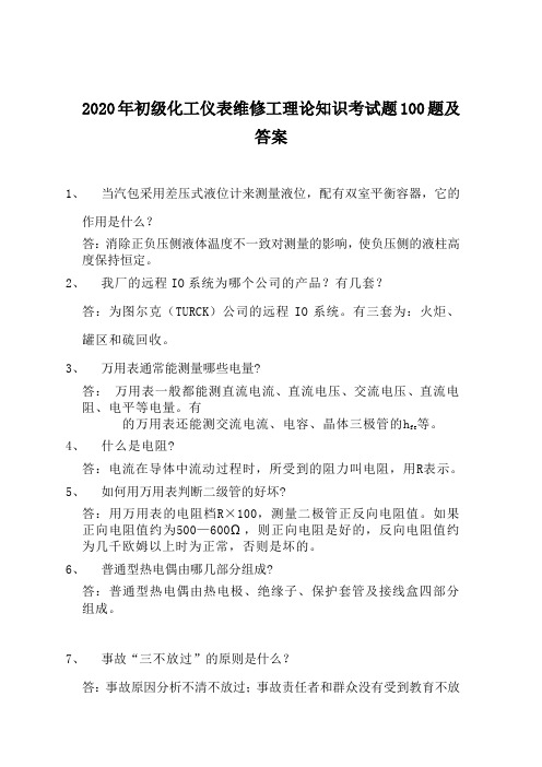 2020年初级化工仪表维修工理论知识考试题100题及答案