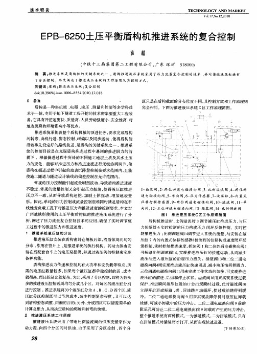 EPB-6250土压平衡盾构机推进系统的复合控制