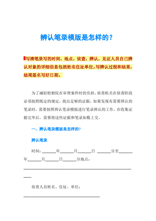 辨认笔录模版是怎样的？