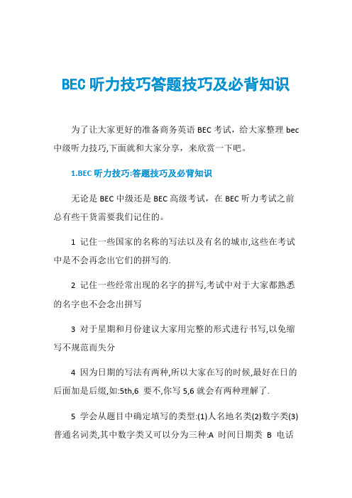 BEC听力技巧答题技巧及必背知识