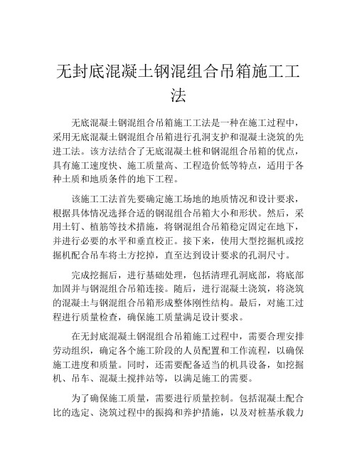 无封底混凝土钢混组合吊箱施工工法