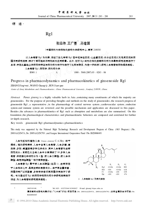 人参皂苷Rg1的药效学和药代动力学研究进展