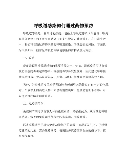 呼吸道感染如何通过药物预防