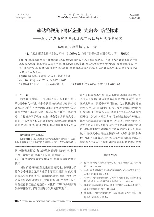 碳达峰视角下湾区企业“走出去”路径探索——基于广东省珠三角地区九市的区域对比分析研究