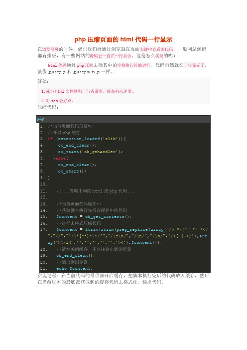 php压缩页面的html代码一行显示