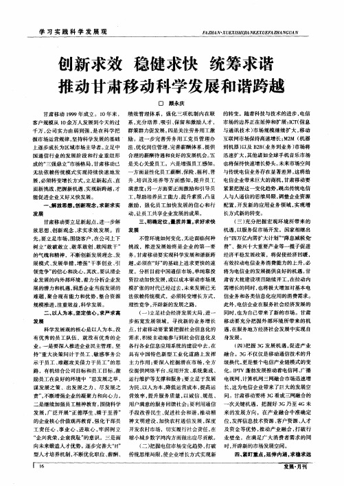 创新求效 稳健求快 统筹求谐 推动甘肃移动科学发展和谐跨越