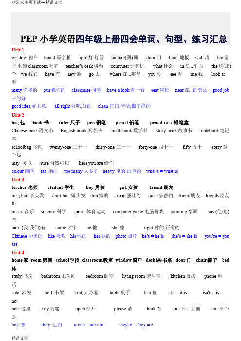 最新PEP小学英语四年级上册四会单词、句型、练习汇总