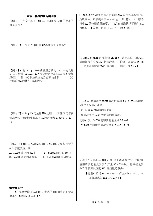 必修一物质的量在化学方程式计算中的应用(整理超好)