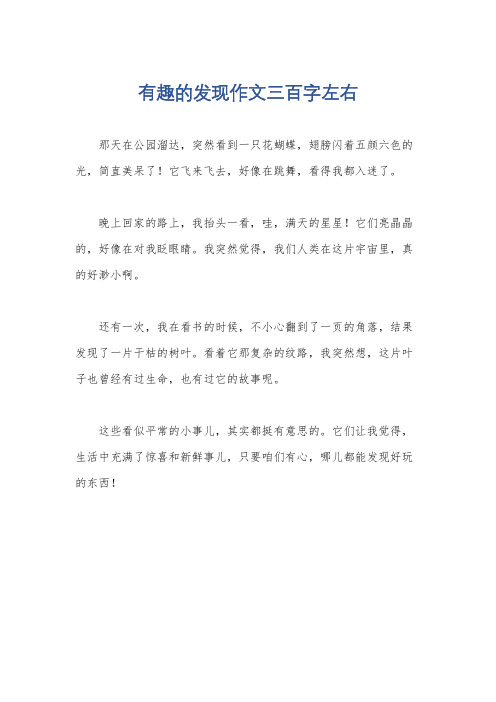 有趣的发现作文三百字左右