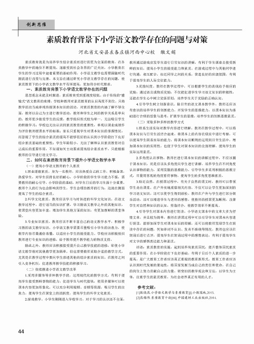 素质教育背景下小学语文教学存在的问题与对策