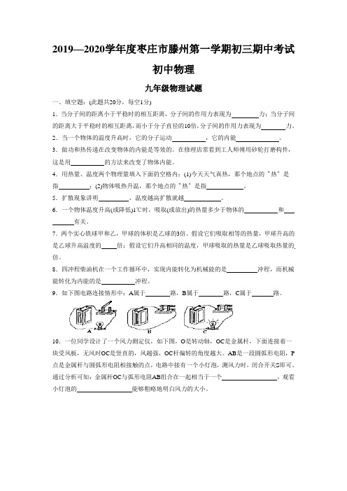 2019—2020学年度枣庄市滕州第一学期初三期中考试初中物理