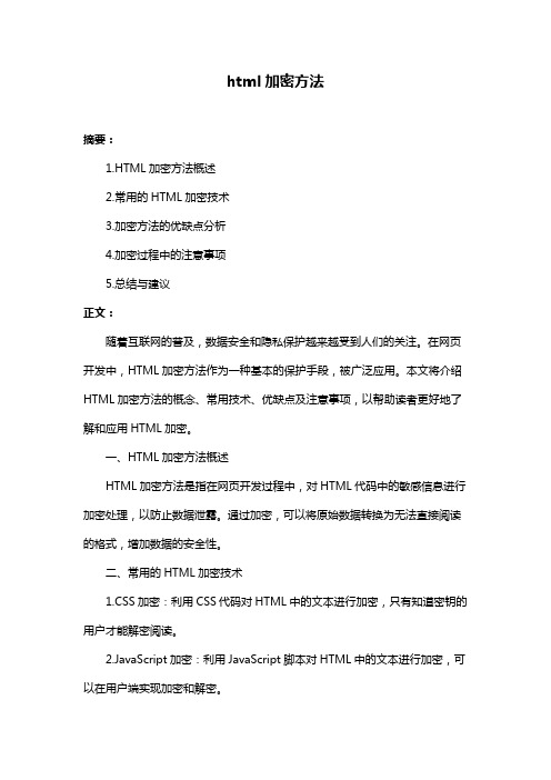 html加密方法