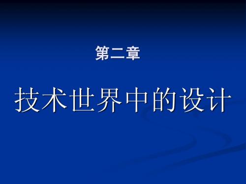 第二章技术世界中的设计