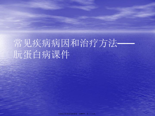 常见疾病病因和治疗方法——朊蛋白病PPT讲稿