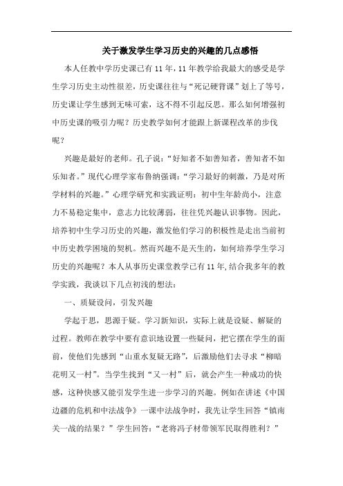 激发学生学习历史兴趣感悟论文