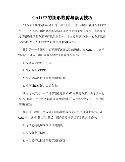 CAD中的图形裁剪与裁切技巧