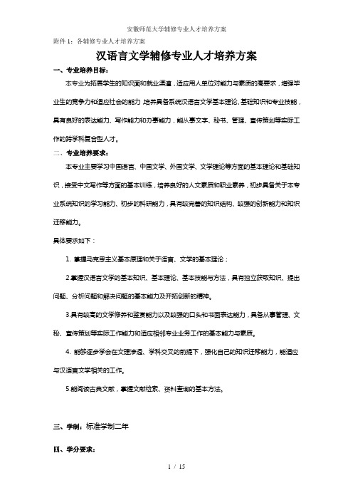 安徽师范大学辅修专业人才培养方案