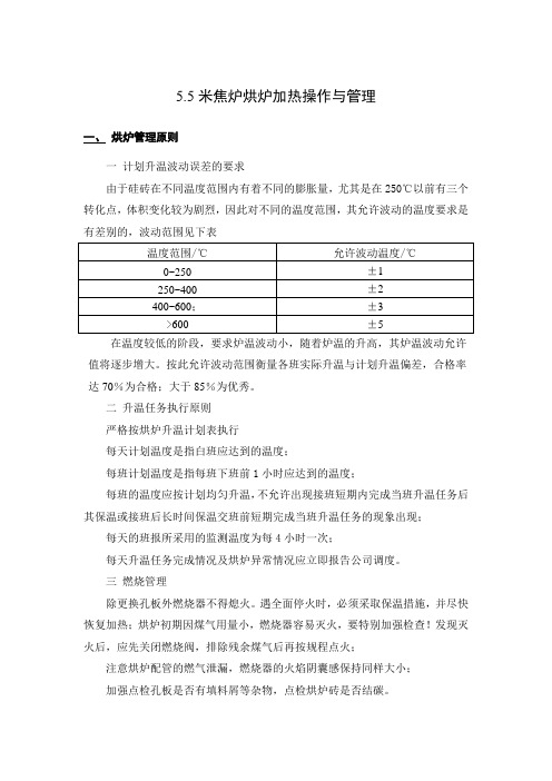 菏泽富海120万吨／年5.5米焦炉  烘炉加热操作与管理