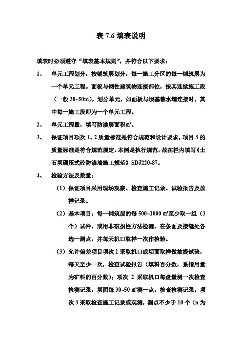 【工程表格模板】沥青混凝土面板防渗层单元工程质量评定表填表说明