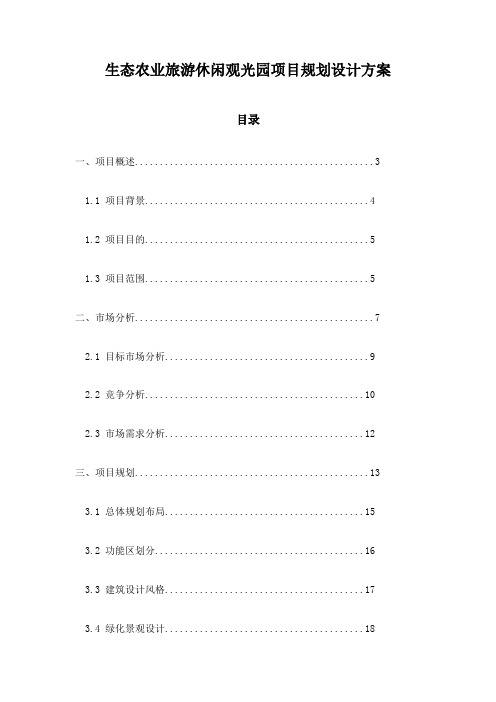 生态农业旅游休闲观光园项目规划设计方案