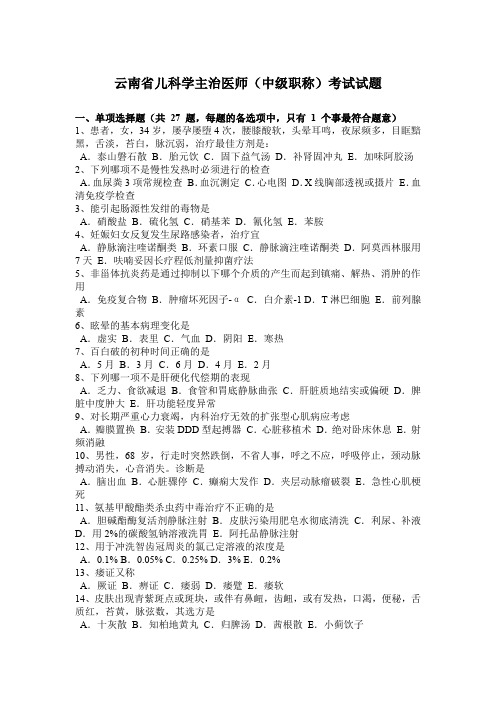 云南省儿科学主治医师(中级职称)考试试题