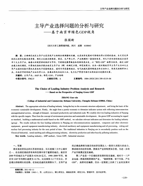 主导产业选择问题的分析与研究——基于南京市绿色GDP视角