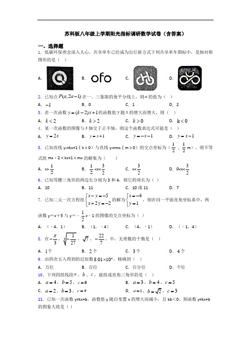 苏科版八年级上学期阳光指标调研数学试卷(含答案)