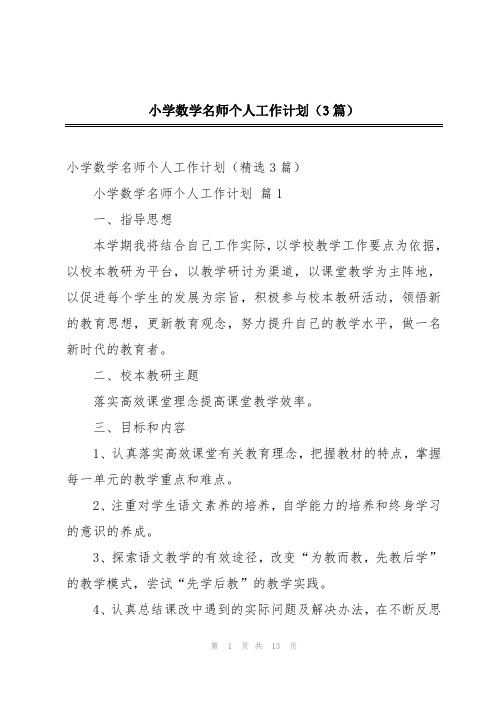 小学数学名师个人工作计划(3篇)