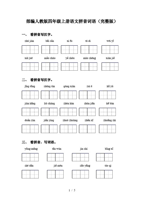 部编人教版四年级上册语文拼音词语(完整版)