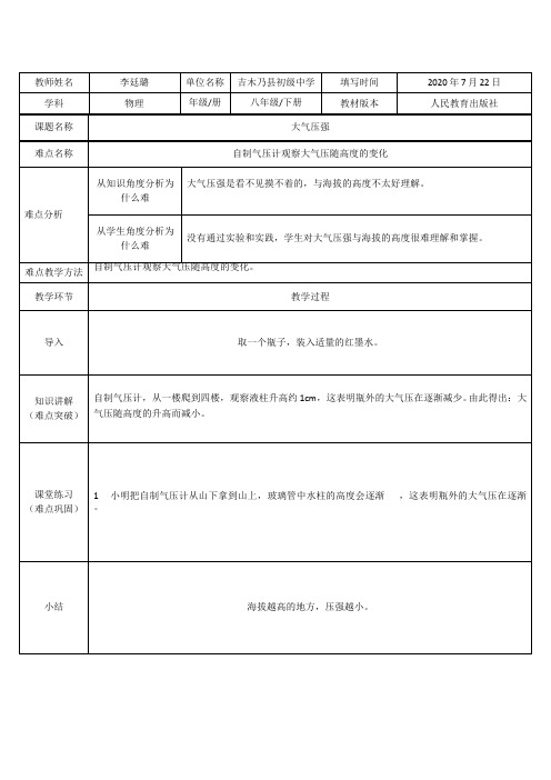 自制压强计观察大气压随高度的变化 初中八年级下册物理教案教学设计课后反思 人教版