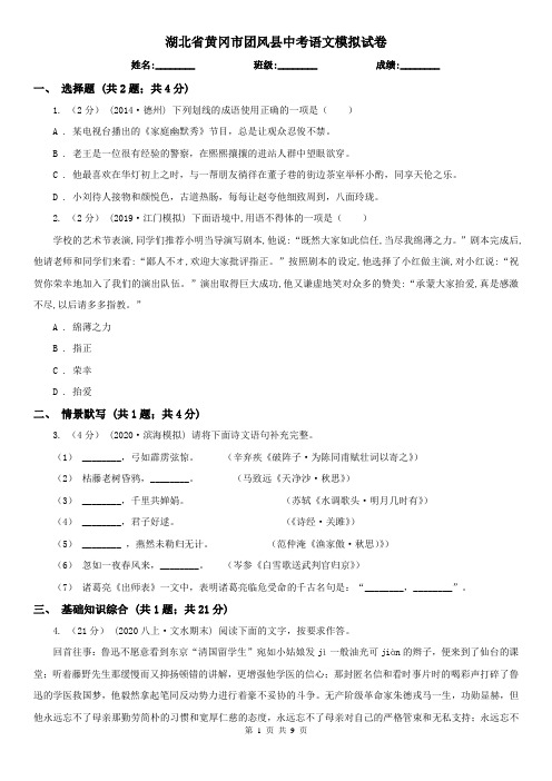 湖北省黄冈市团风县中考语文模拟试卷