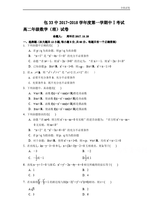 (全优试卷)内蒙古包头三十三中高二上学期期中考试理数试卷Word版含答案