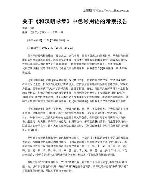 关于《和汉朗咏集》中色彩用语的考察报告