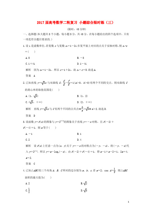 创新设计(浙江专用)高考数学二轮复习 小题综合限时练(三)