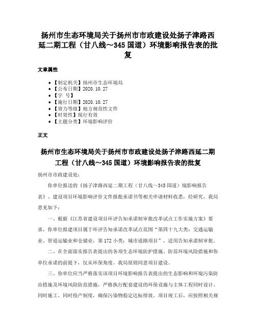 扬州市生态环境局关于扬州市市政建设处扬子津路西延二期工程（甘八线～345国道）环境影响报告表的批复