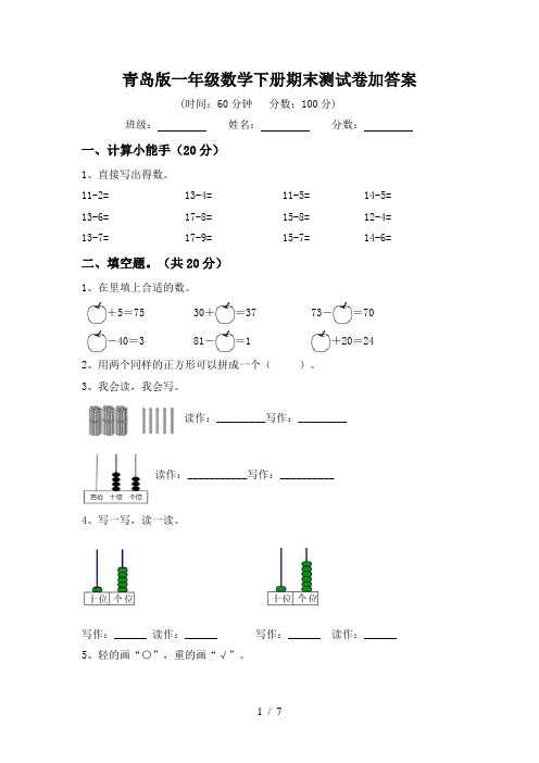 青岛版一年级数学下册期末测试卷加答案