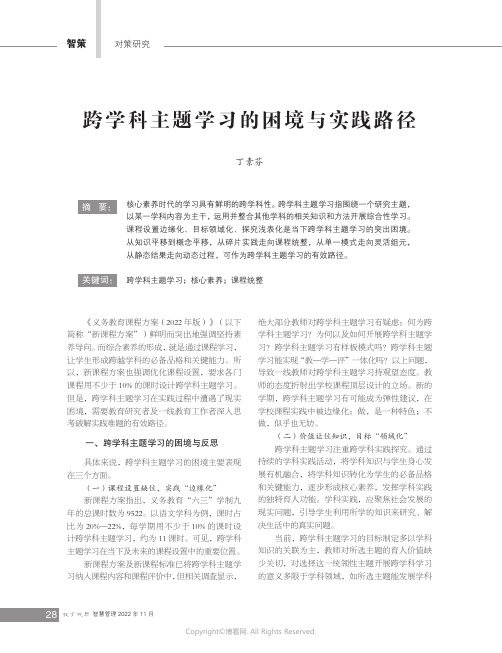 跨学科主题学习的困境与实践路径