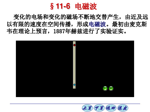 变化的电场和变化的磁场不断地交替产生,由近及远以有限的速度在空间传播,形成电磁波。最初由麦克斯韦在理