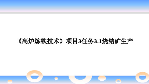 《高炉炼铁技术》项目3任务3.1烧结矿生产