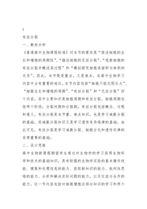 高中生物必修1《第6章细胞的增殖第1节体细胞的分裂一有丝分裂》17北师大教案设计