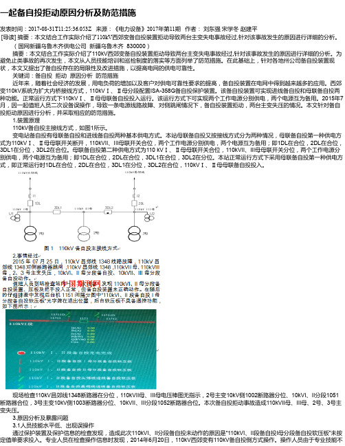 一起备自投拒动原因分析及防范措施