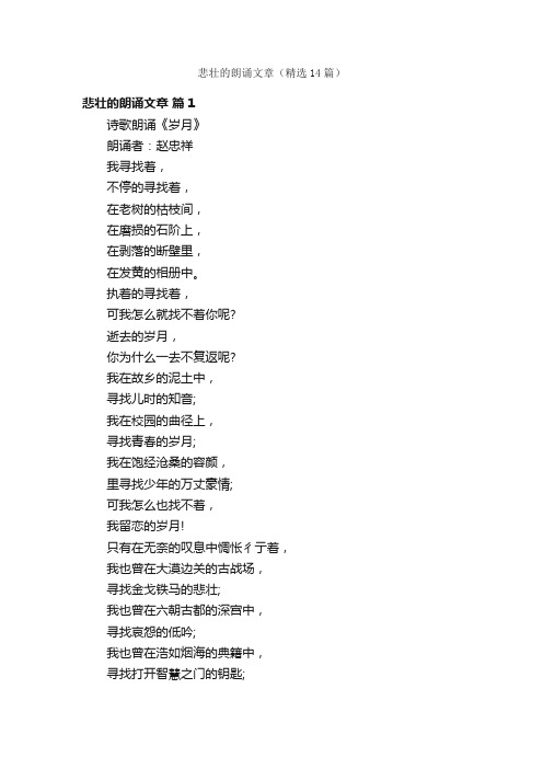 悲壮的朗诵文章（精选14篇）