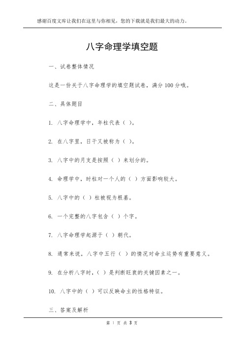 八字命理学填空题