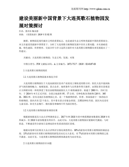 建设美丽新中国背景下大连英歌石植物园发展对策探讨