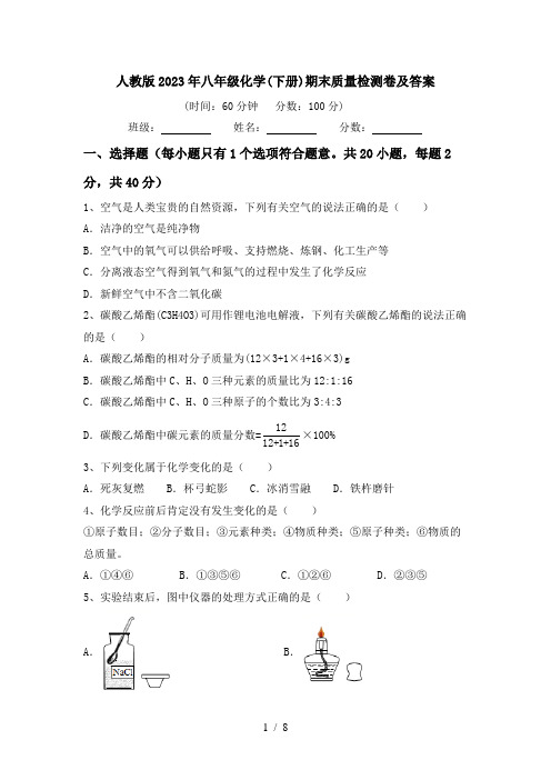 人教版2023年八年级化学(下册)期末质量检测卷及答案