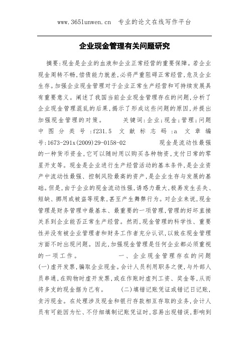 企业现金管理有关问题研究